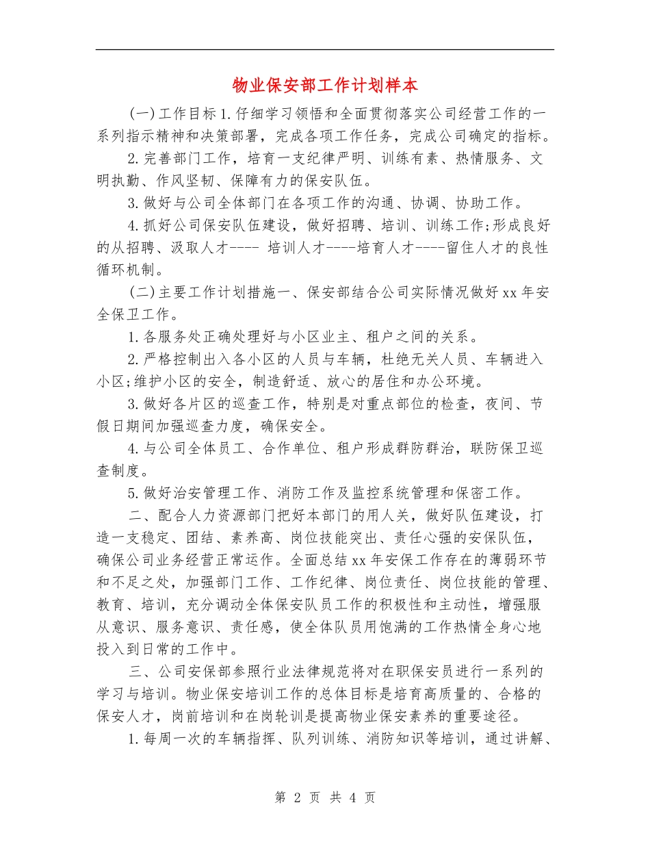 物业保安部工作计划样本_第2页