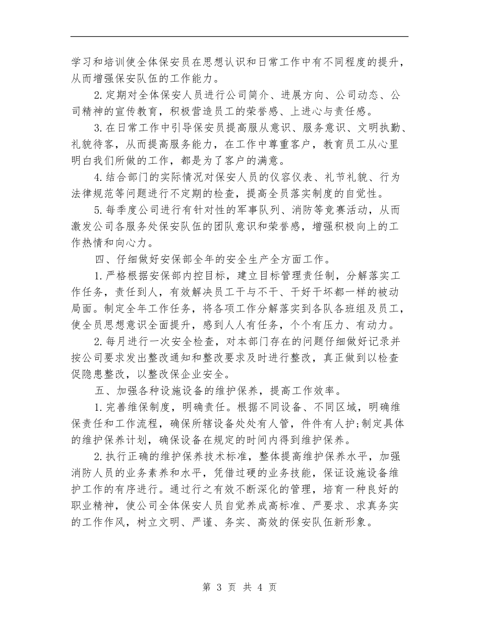 物业保安部工作计划样本_第3页