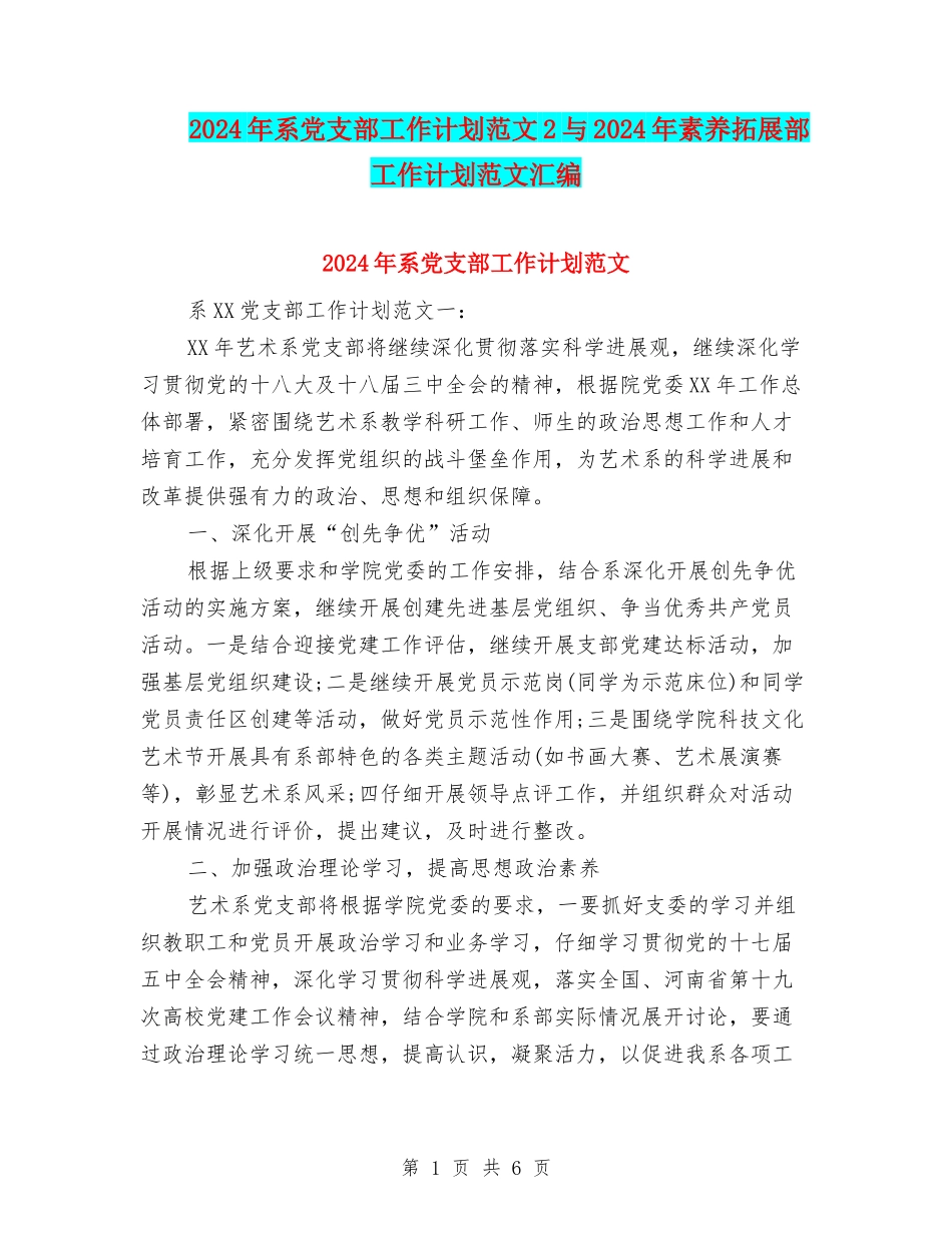 2024年系党支部工作计划范文2与2024年素质拓展部工作计划范文汇编_第1页