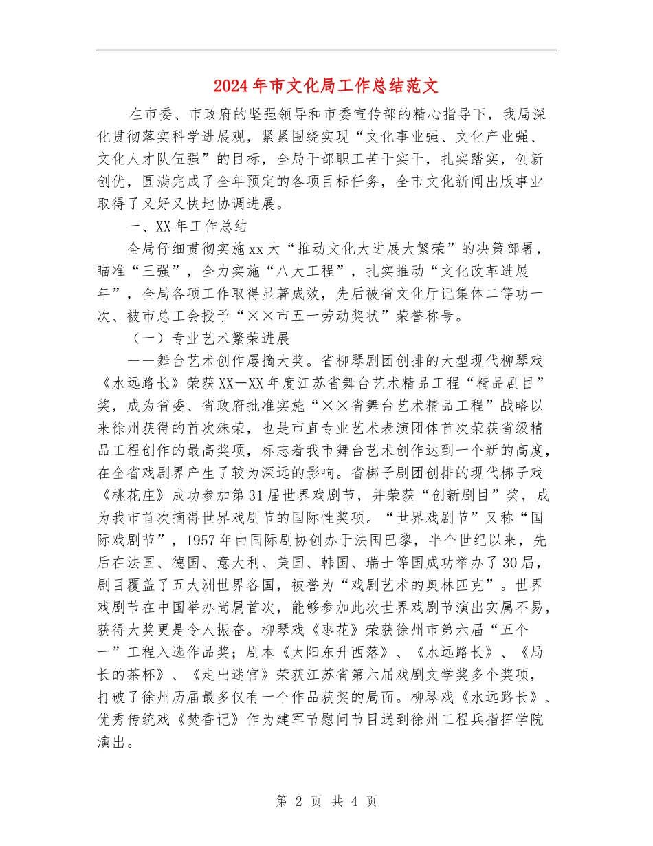 2024年市文化局工作总结范文_第2页
