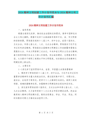 2024精神文明创建工作计划书范本与2024精神文明工作计划书汇编