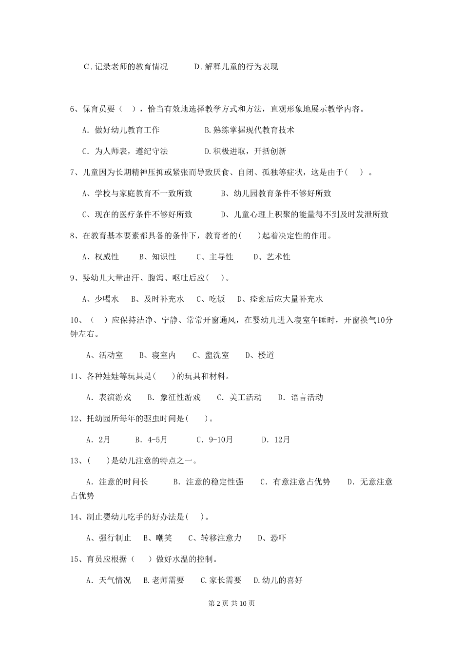 2024版幼儿园保育员四级业务技能考试试题试题及解析_第2页