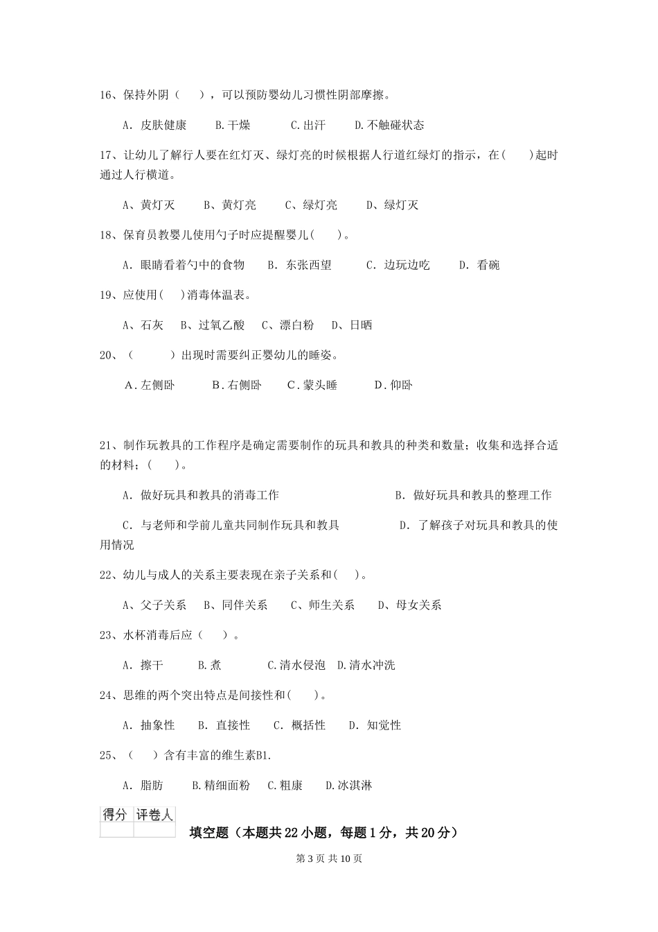 2024版幼儿园保育员四级业务技能考试试题试题及解析_第3页