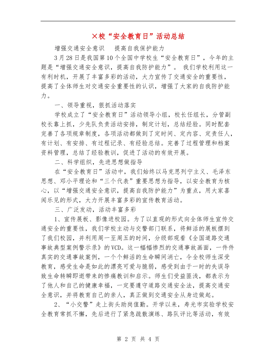 ×校“安全教育日”活动总结_第2页