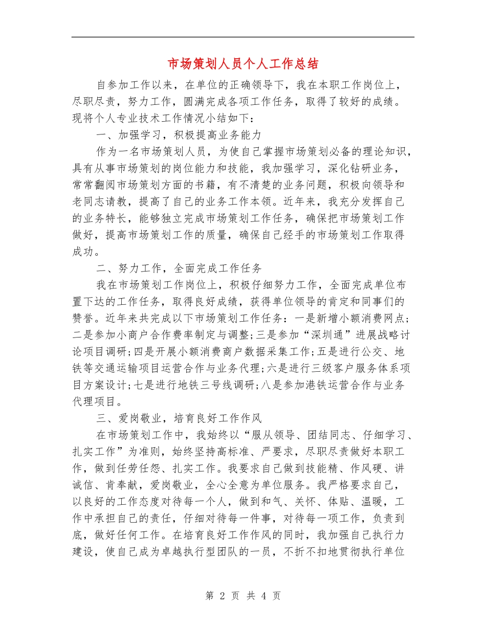 市场策划人员个人工作总结_第2页