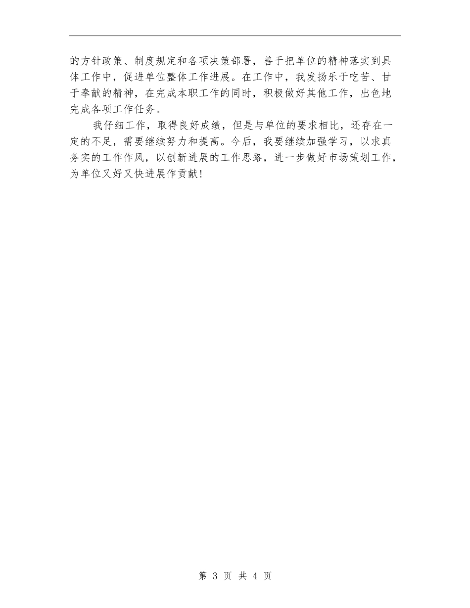 市场策划人员个人工作总结_第3页