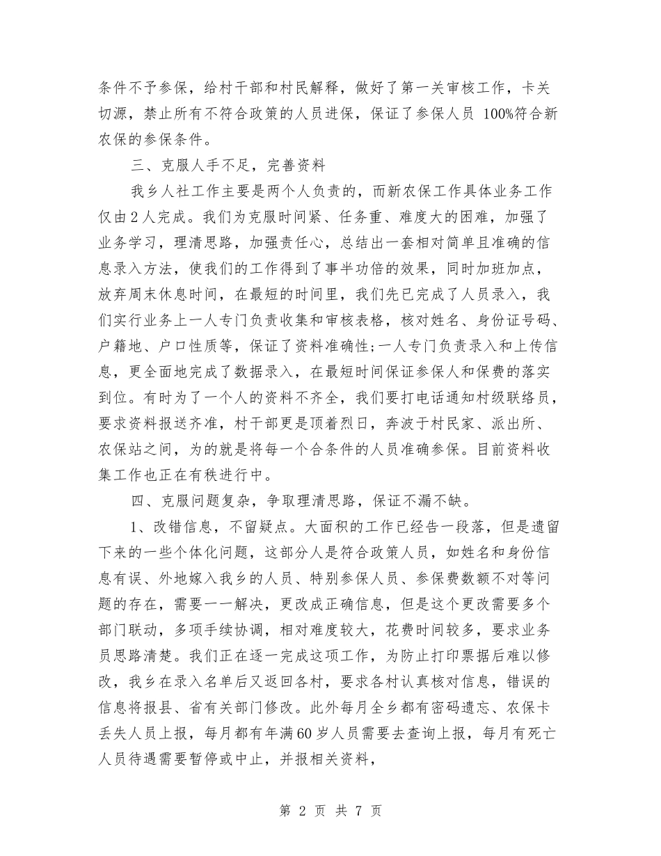 2024年养老保险个人总结报告与2024年内勤年度工作总结汇编_第2页