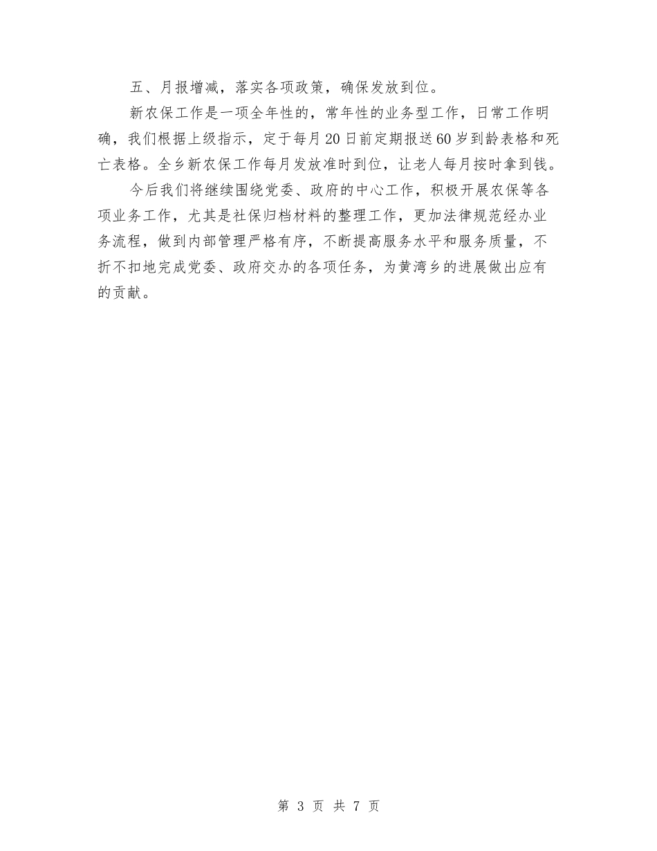 2024年养老保险个人总结报告与2024年内勤年度工作总结汇编_第3页