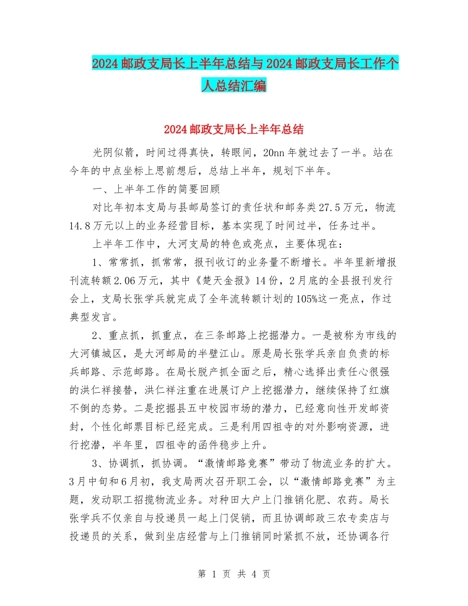2024邮政支局长上半年总结与2024邮政支局长工作个人总结汇编_第1页