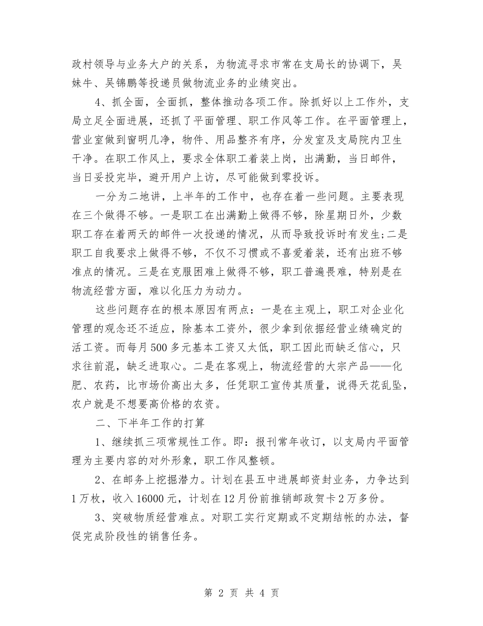 2024邮政支局长上半年总结与2024邮政支局长工作个人总结汇编_第2页