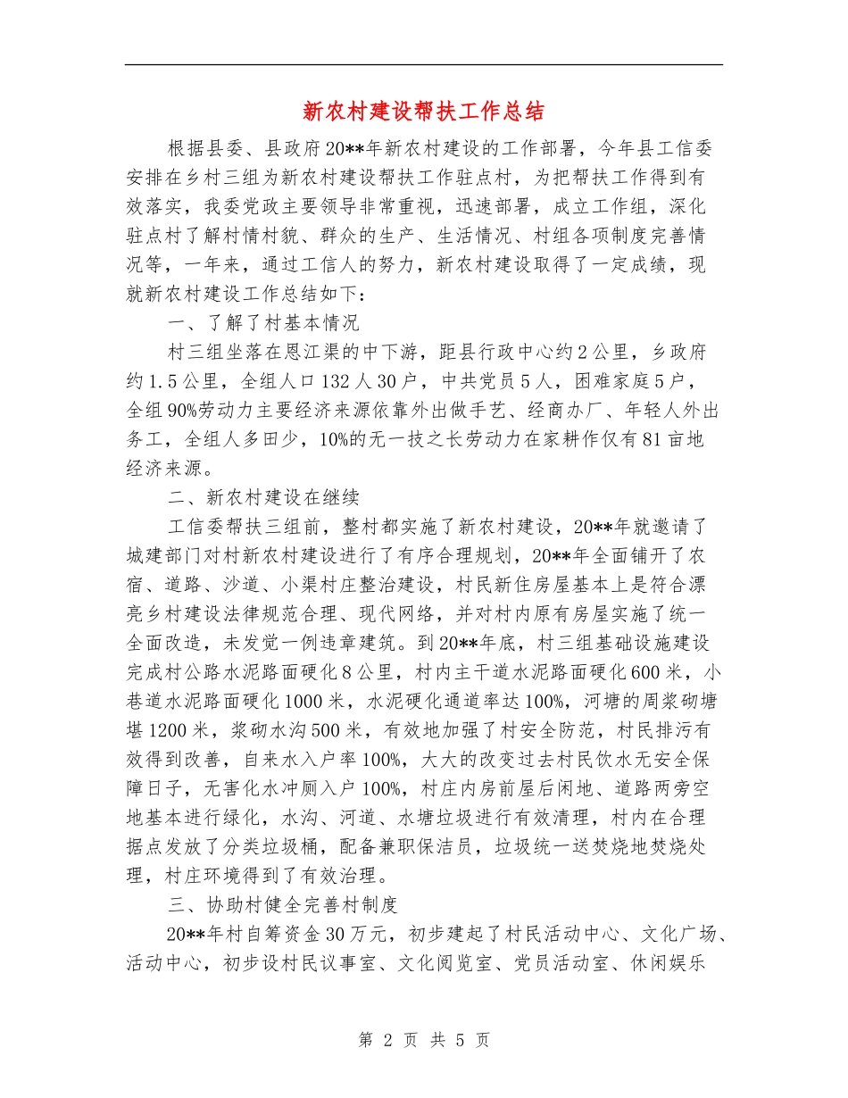 新农村建设帮扶工作总结_第2页
