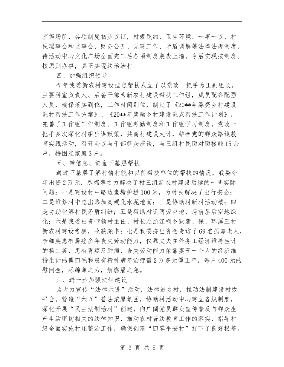 新农村建设帮扶工作总结_第3页