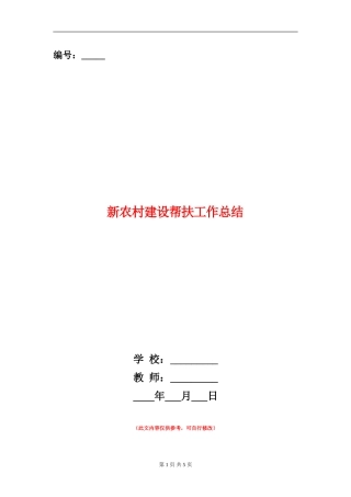 新农村建设帮扶工作总结