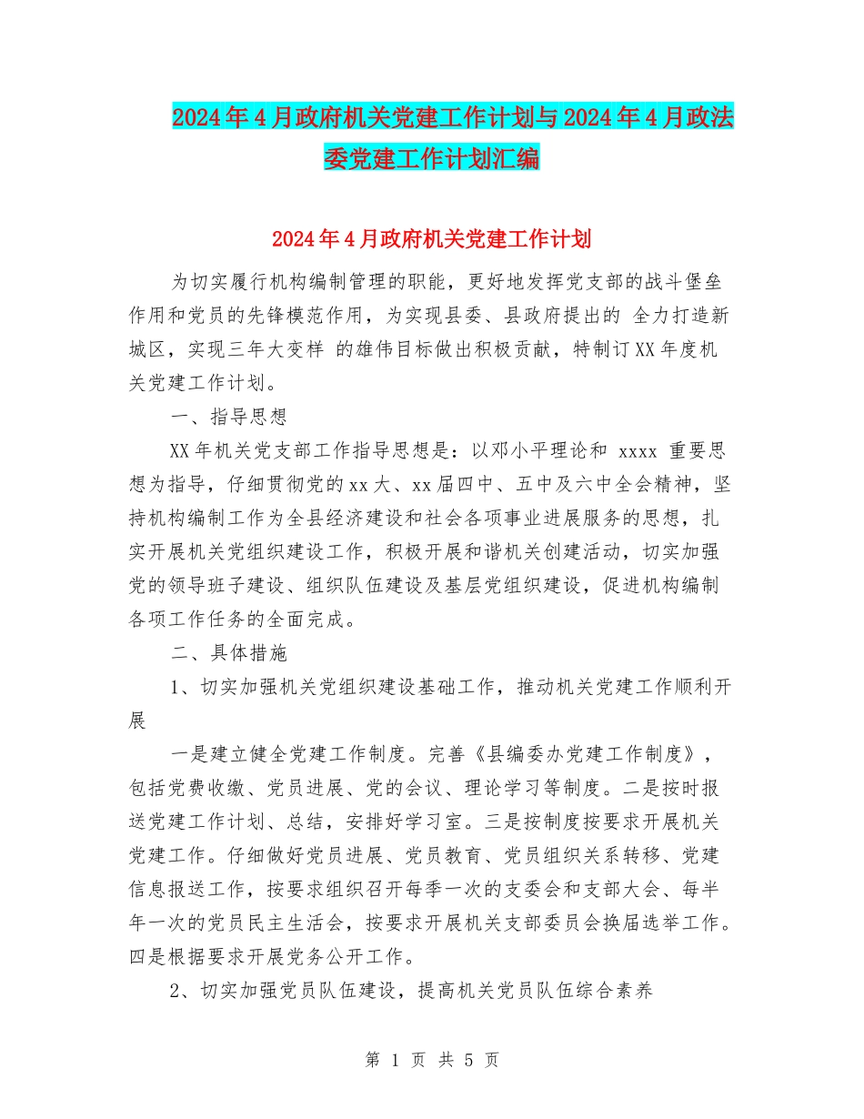 2024年4月政府机关党建工作计划与2024年4月政法委党建工作计划汇编_第1页