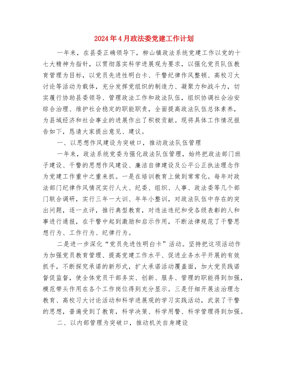2024年4月政府机关党建工作计划与2024年4月政法委党建工作计划汇编_第3页