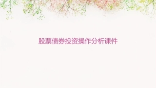 股票债券投资操作分析课件