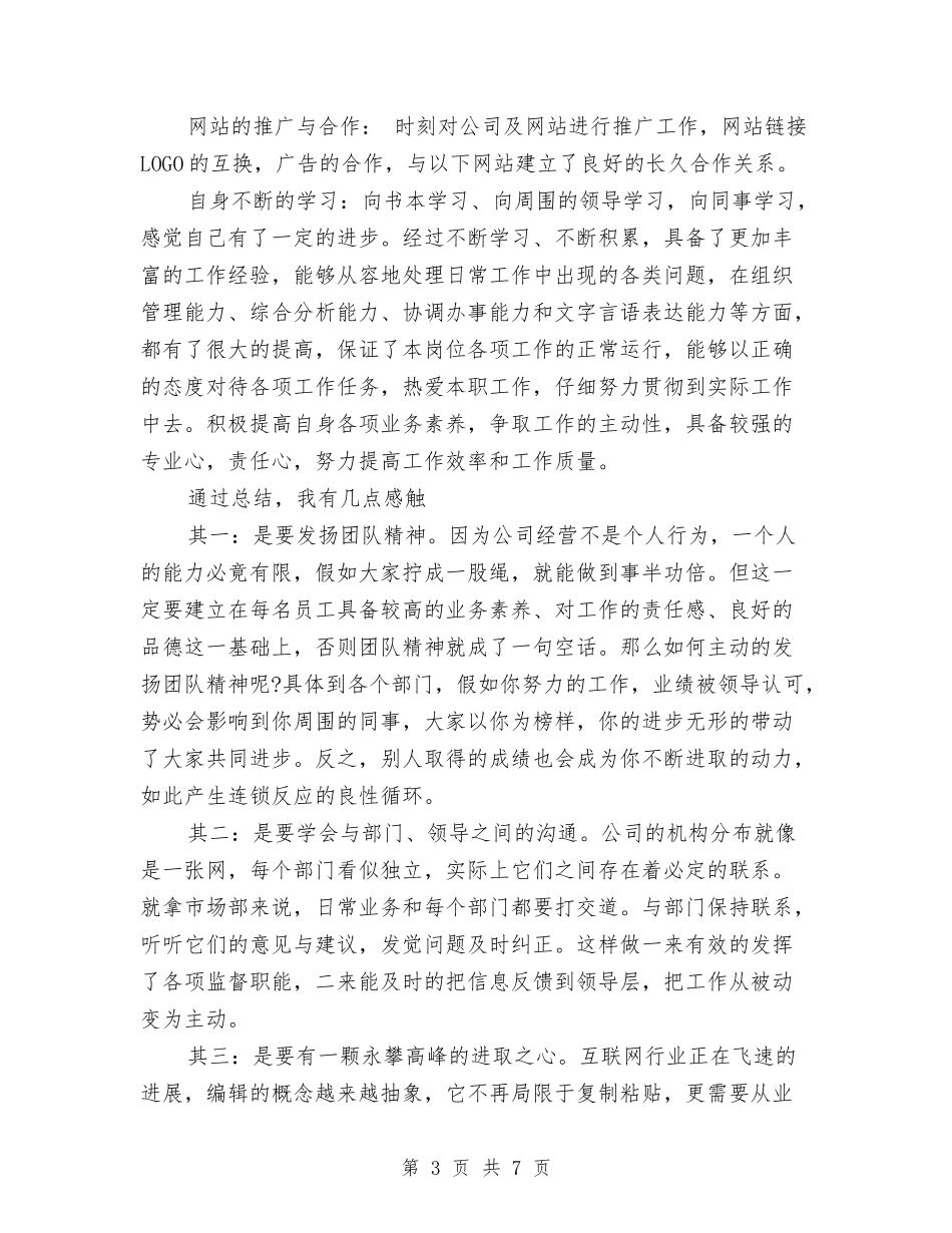 2024网站编辑年终总结范文与2024网络部推广工作计划范文汇编_第3页