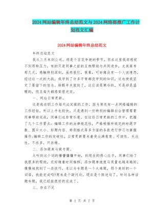 2024网站编辑年终总结范文与2024网络部推广工作计划范文汇编