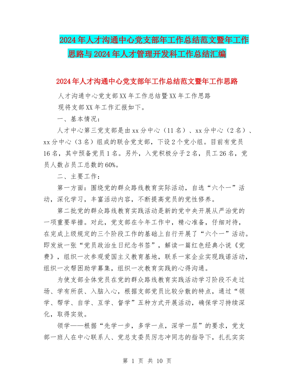 2024年人才交流中心党支部年工作总结范文暨年工作思路与2024年人才管理开发科工作总结汇编_第1页