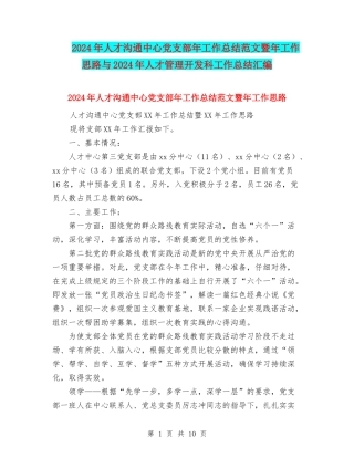 2024年人才交流中心党支部年工作总结范文暨年工作思路与2024年人才管理开发科工作总结汇编