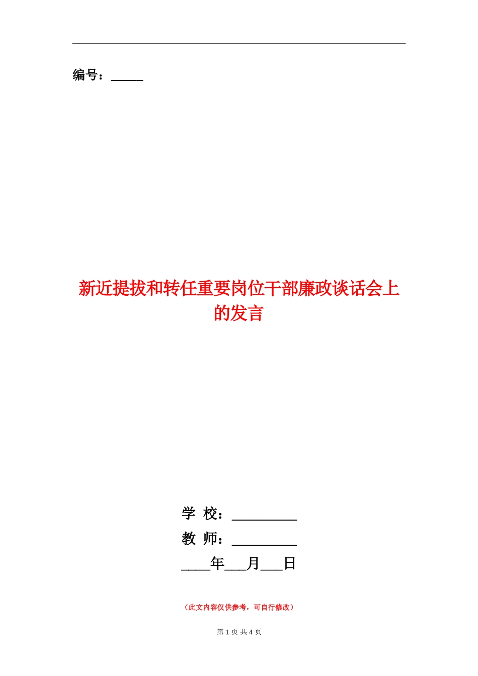 新近提拔和转任重要岗位干部廉政谈话会上的发言_第1页