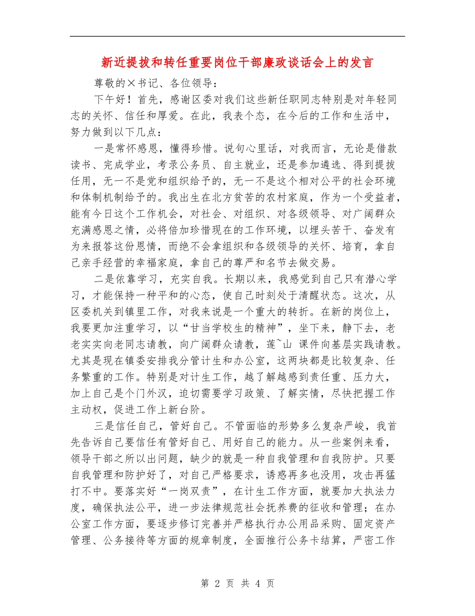 新近提拔和转任重要岗位干部廉政谈话会上的发言_第2页