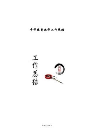 中学体育教学工作总结