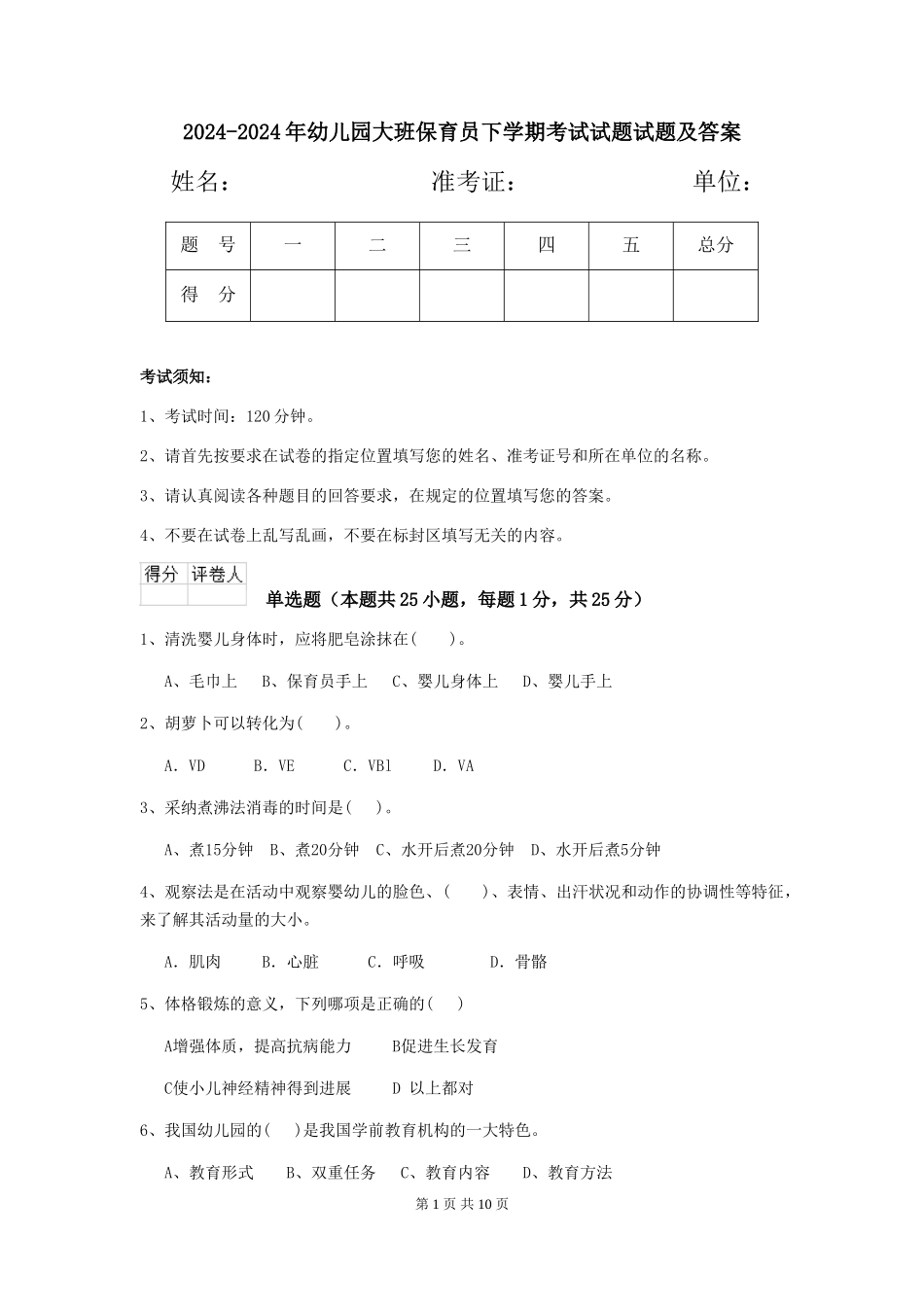 2024-2024年幼儿园大班保育员下学期考试试题试题及答案_第1页