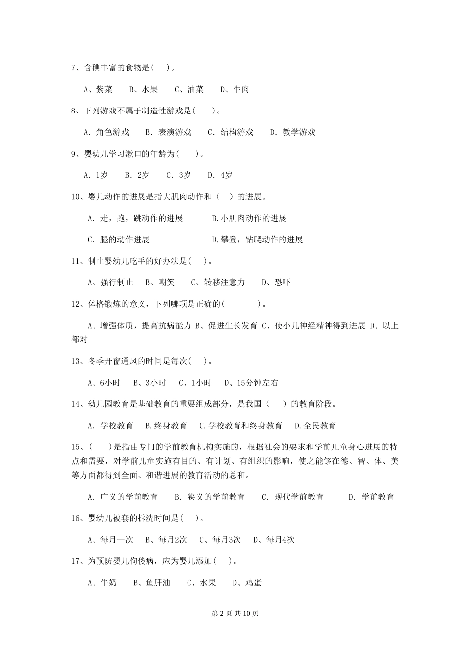 2024-2024年幼儿园大班保育员下学期考试试题试题及答案_第2页
