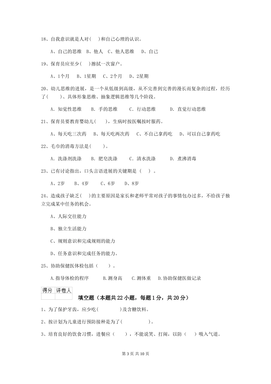 2024-2024年幼儿园大班保育员下学期考试试题试题及答案_第3页