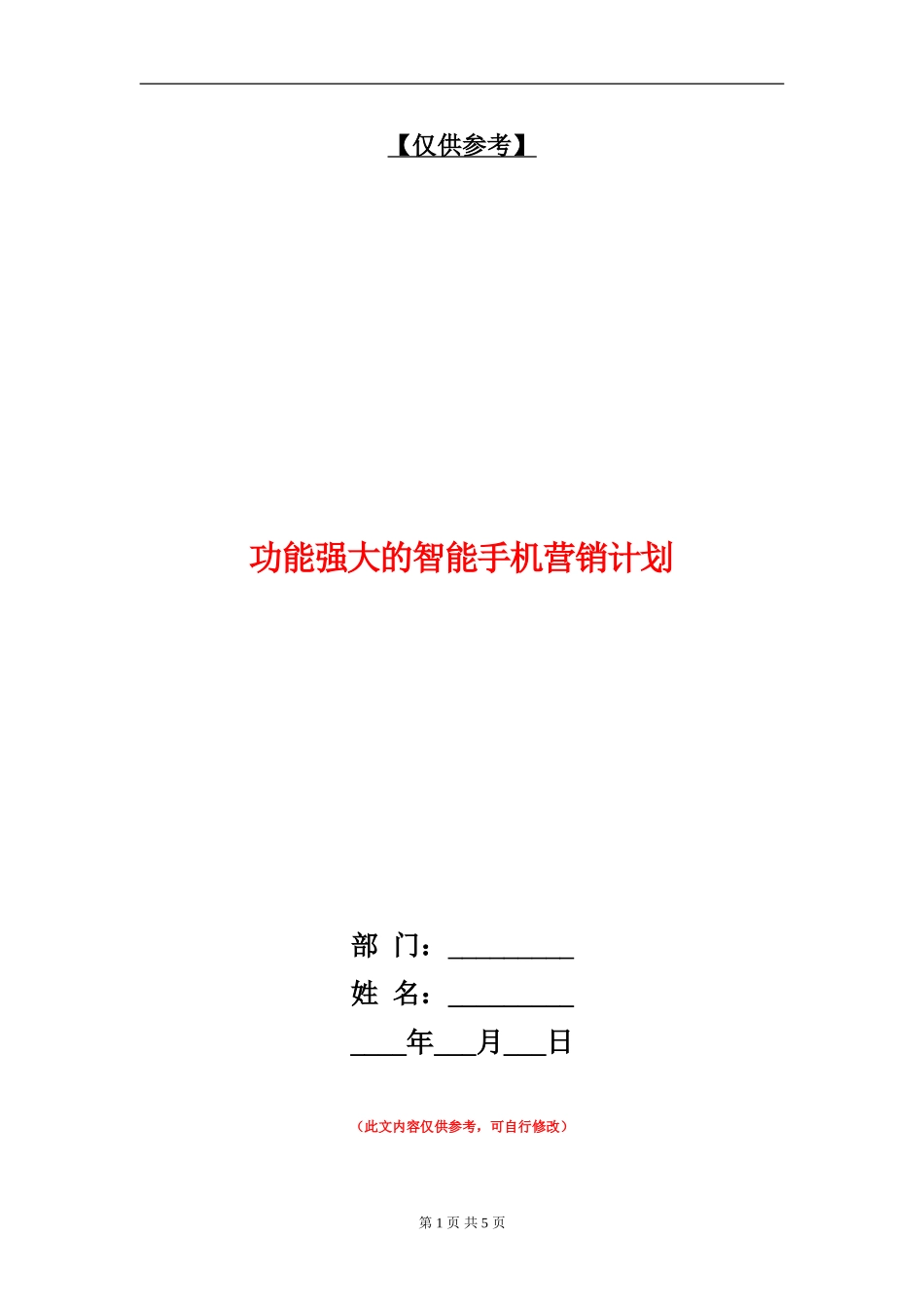 功能强大的智能手机营销计划_第1页