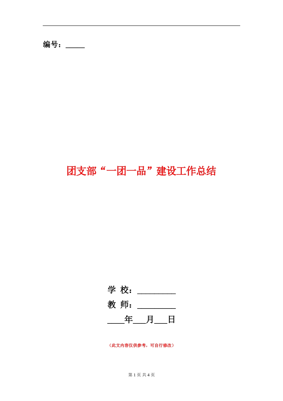 团支部“一团一品”建设工作总结_第1页