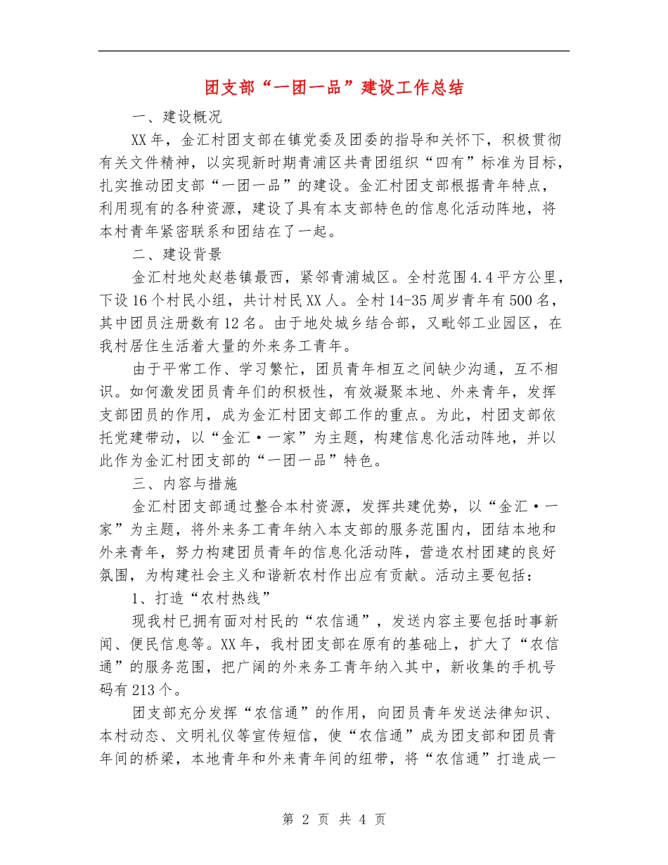 团支部“一团一品”建设工作总结_第2页