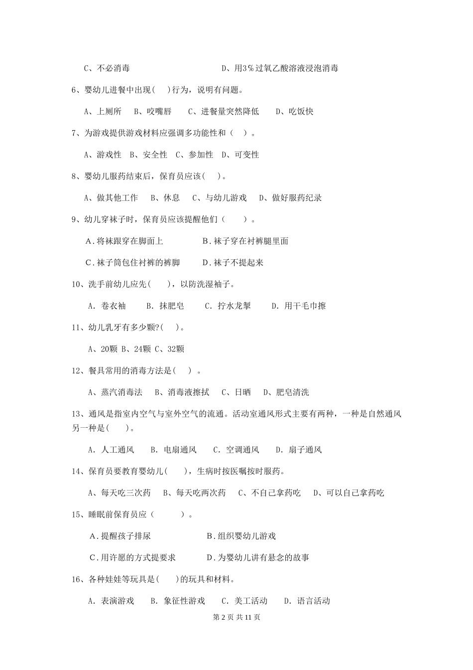 2024版幼儿园学前班保育员五级职业技能考试试题试题及解析_第2页