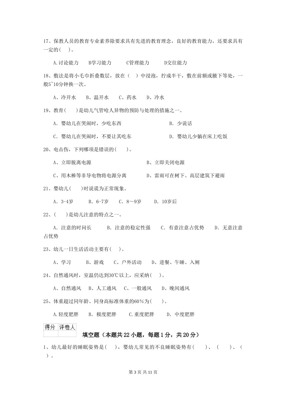 2024版幼儿园学前班保育员五级职业技能考试试题试题及解析_第3页