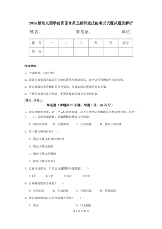 2024版幼儿园学前班保育员五级职业技能考试试题试题及解析