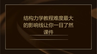 结构力学教程难度最大的影响线让你一目了然课件