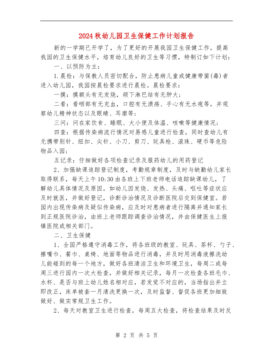 2024秋幼儿园卫生保健工作计划报告_第2页