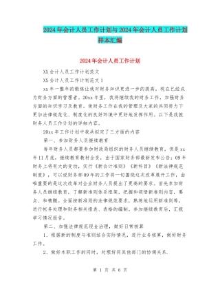 2024年会计人员工作计划与2024年会计人员工作计划样本汇编