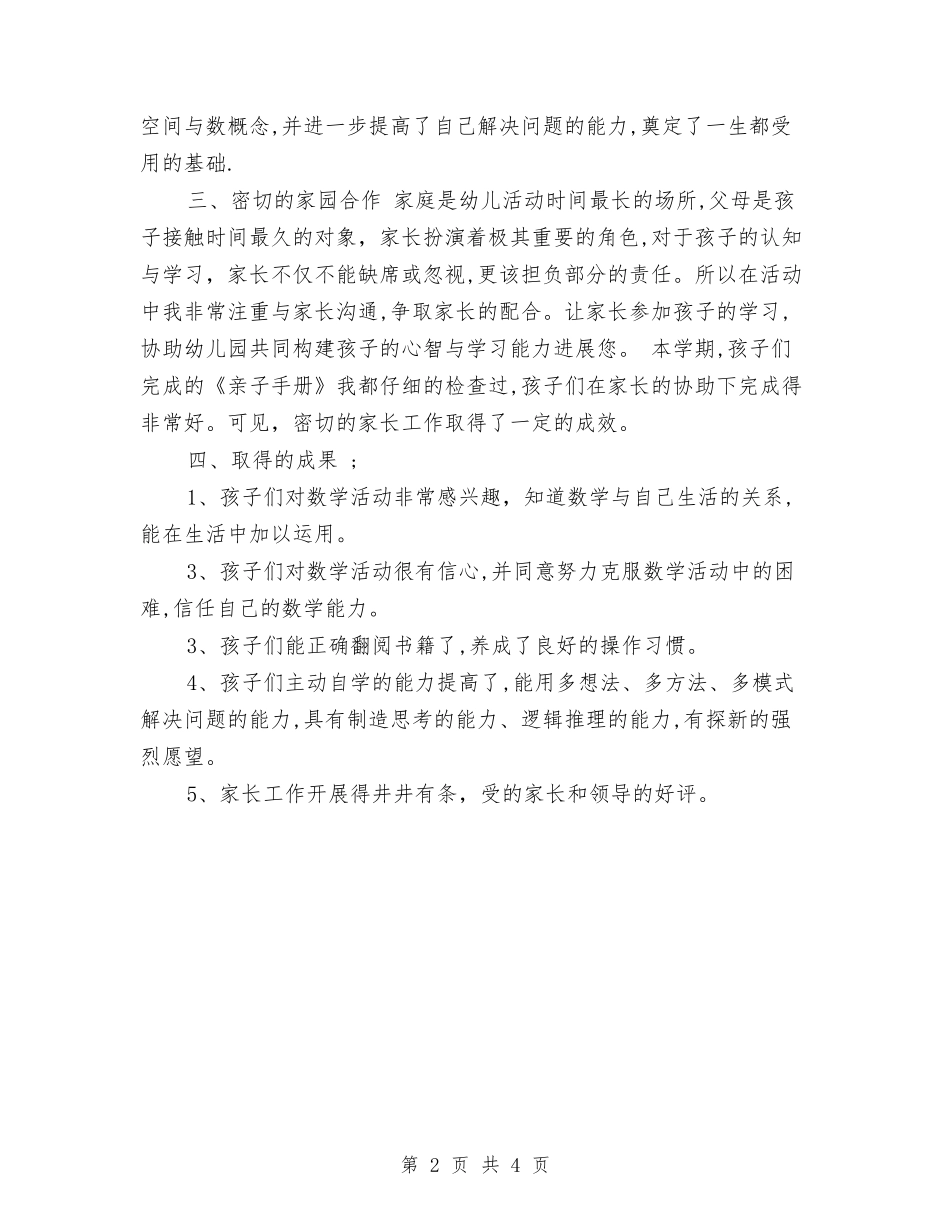 2024年4月幼儿园大班教学工作总结与2024年4月幼儿园工作总结汇编_第2页