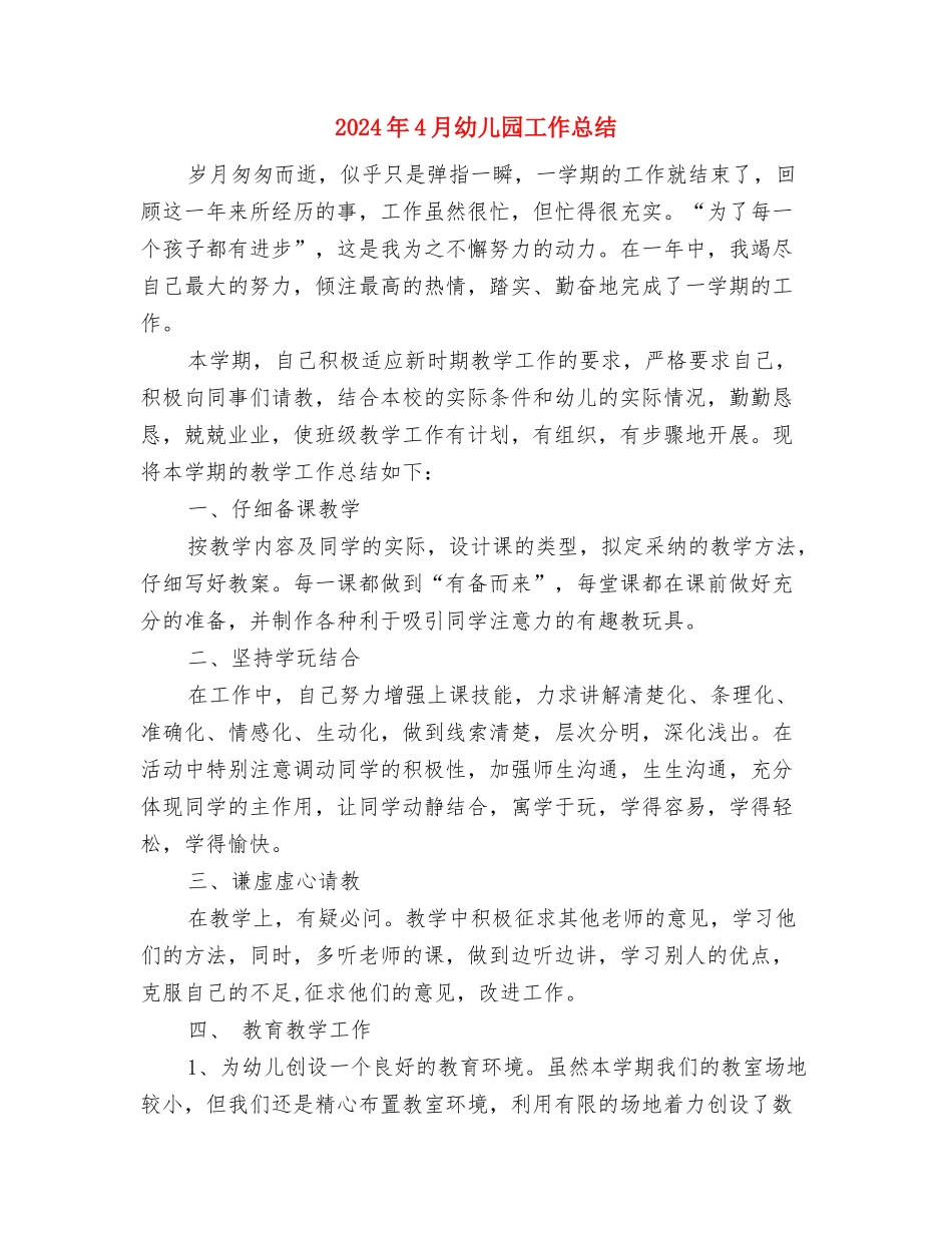 2024年4月幼儿园大班教学工作总结与2024年4月幼儿园工作总结汇编_第3页