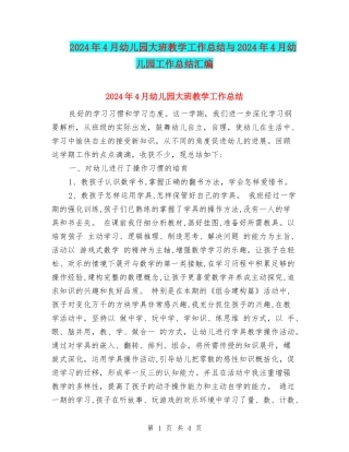 2024年4月幼儿园大班教学工作总结与2024年4月幼儿园工作总结汇编