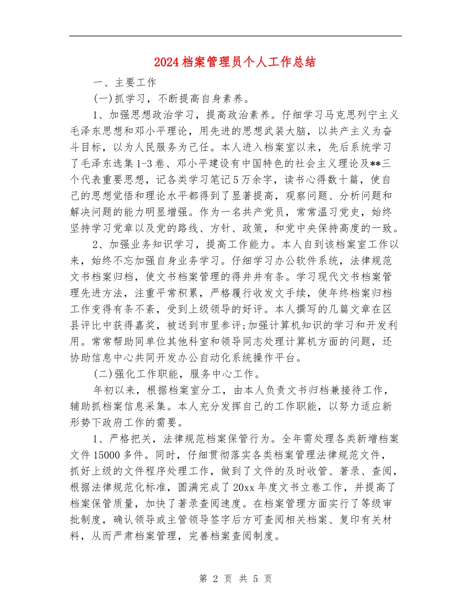 2024档案管理员个人工作总结_第2页