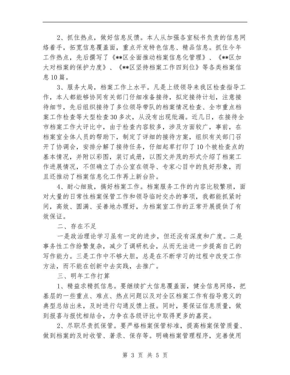 2024档案管理员个人工作总结_第3页