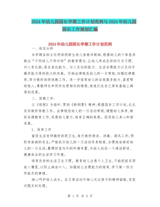 2024年幼儿园园长学期工作计划范例与2024年幼儿园园长工作规划汇编