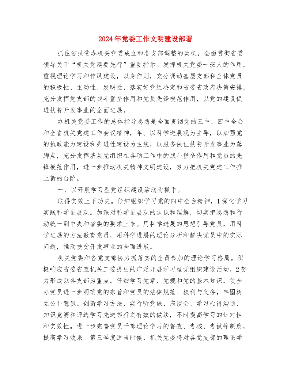 2024年党委宣传部第二季度工作计划与2024年党委工作文明建设部署汇编_第2页