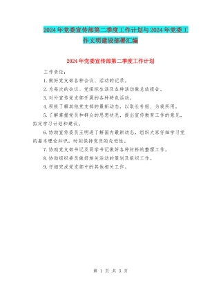 2024年党委宣传部第二季度工作计划与2024年党委工作文明建设部署汇编