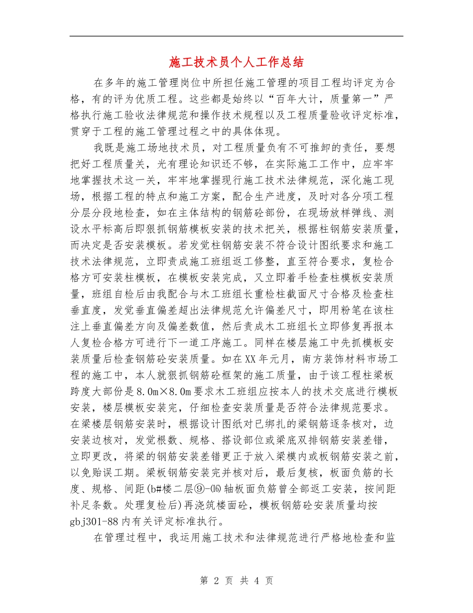施工技术员个人工作总结_第2页