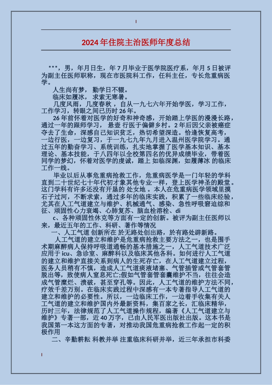 2017年住院主治医师年度总结_第1页