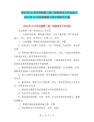 2024年10月住宅框剪结构技术工作总结与2024年10月体育教研工作计划范文汇编